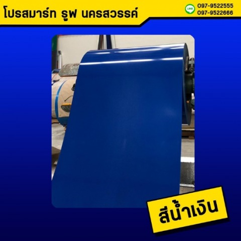 หลังคาเมทัลชีท สีน้ำเงิน